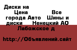  Диски на 16 MK 5x100/5x114.3 › Цена ­ 13 000 - Все города Авто » Шины и диски   . Ненецкий АО,Лабожское д.